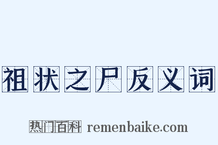 祖状之尸反义词是什么意思的图片